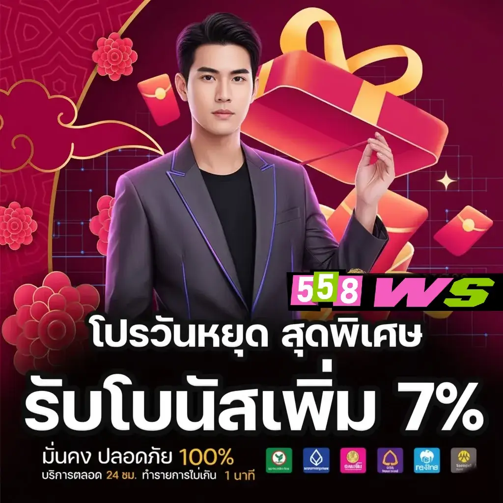 558ws ทางเข้า ครบวงจรเว็บตรง